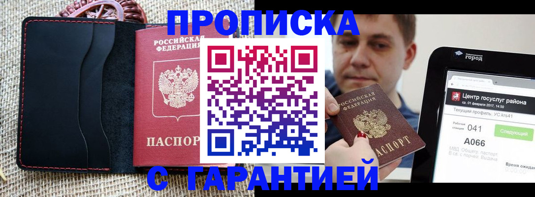 прописка для работы в Мордовии
